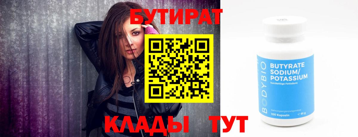 БУТИРАТ 99%  Вход с VPN  Когалым 